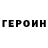 Героин герыч Svetlana Gritsenko